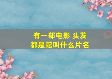 有一部电影 头发都是蛇叫什么片名